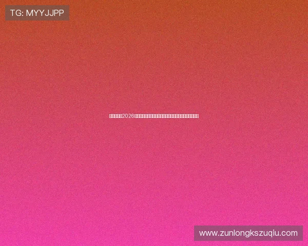 凯时旗舰厅2026世界杯现场直播与赛事精彩片段,第一时间掌握比赛动态 凯时旗舰厅2026世界杯现场直播与赛事精彩片段,第一时间掌握比赛动态